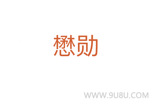 懋勛