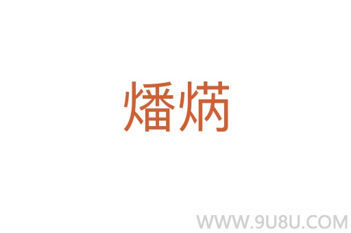 燔焫