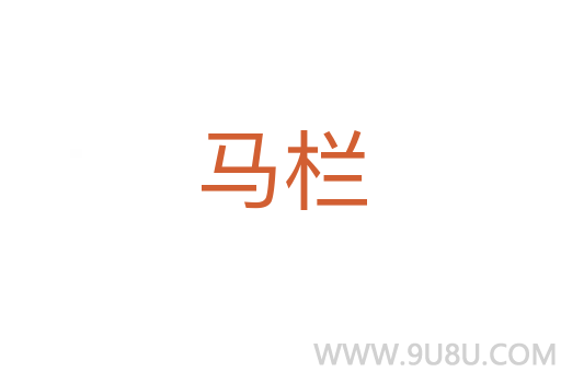 馬欄