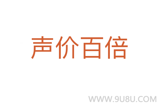 聲價百倍