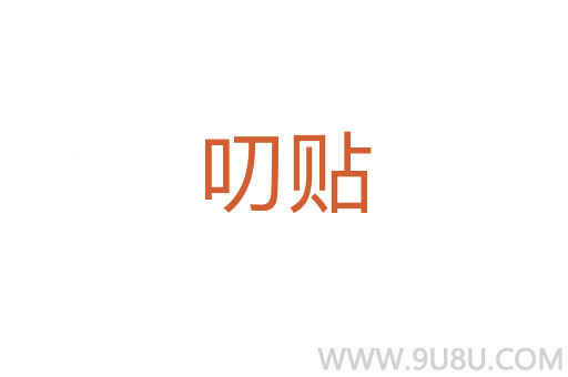 叨貼