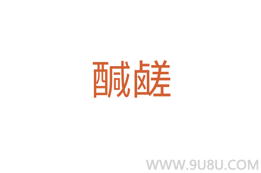 醎鹺