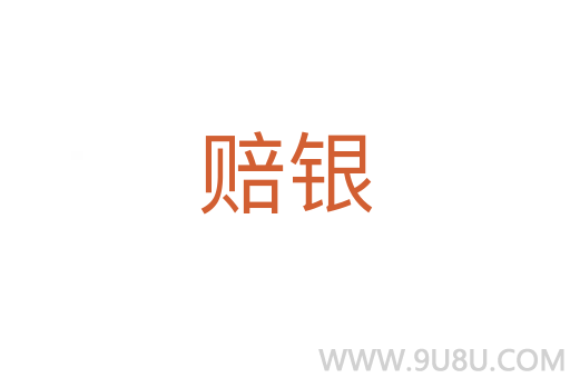賠銀
