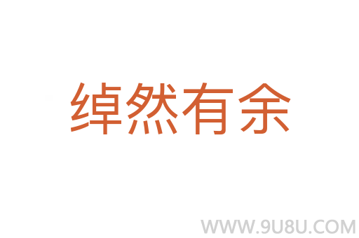 綽然有余