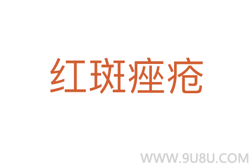 紅斑痤瘡