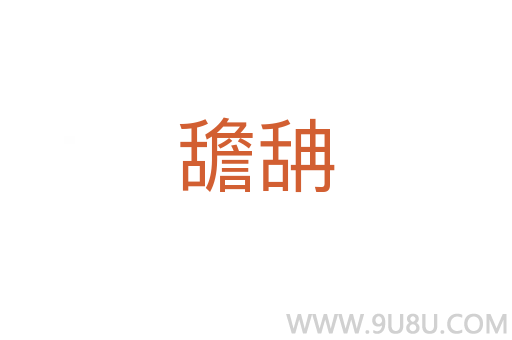 舚舑