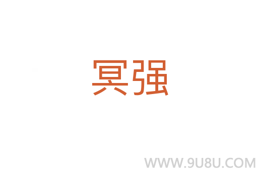 冥強(qiáng)