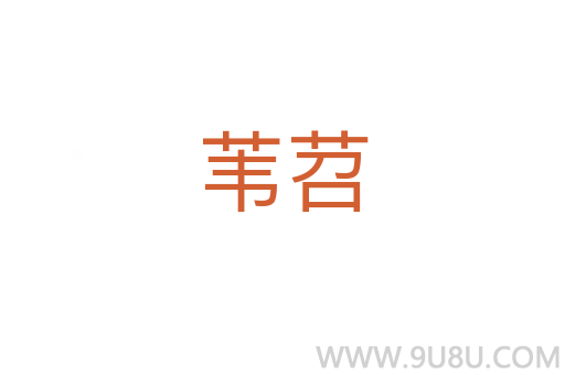 葦苕