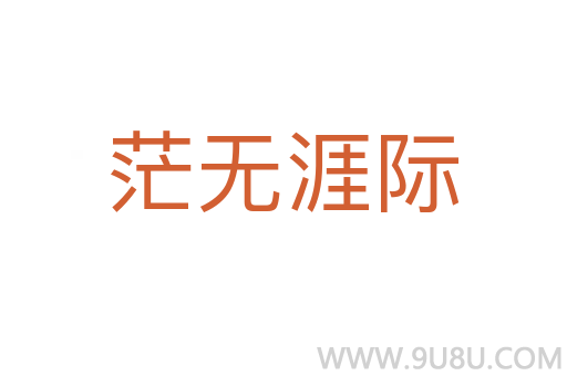 茫無涯際