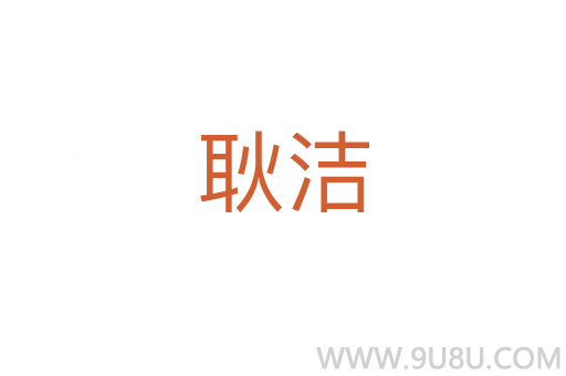 耿潔