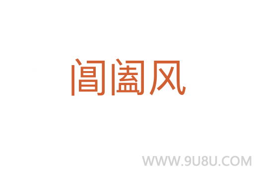 閶闔風