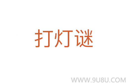 打燈謎