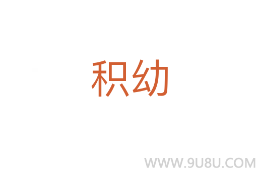 積幼