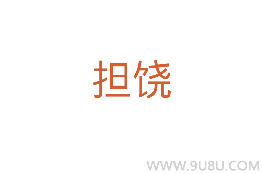 擔饒