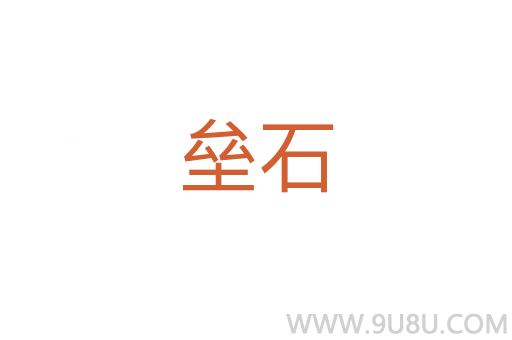 壘石