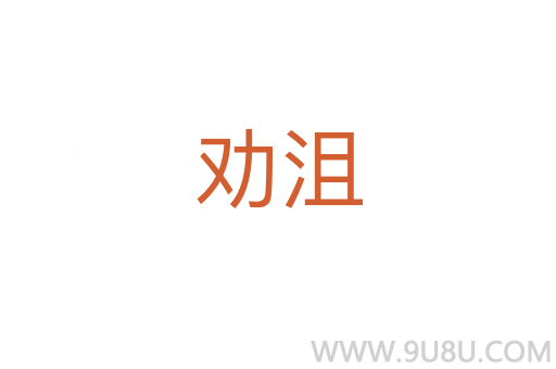 勸沮