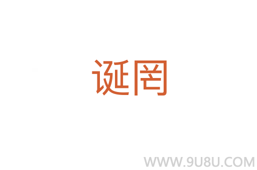 誕罔