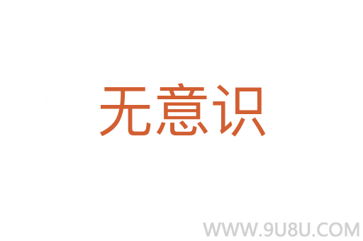 無意識