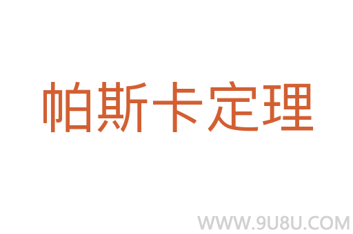 帕斯卡定理