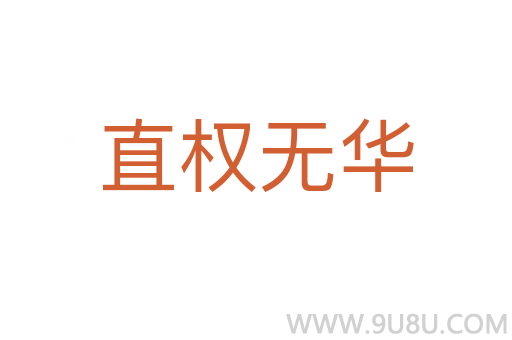 直權(quán)無(wú)華
