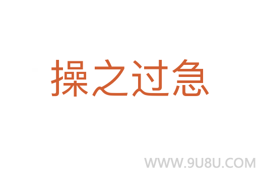操之過急