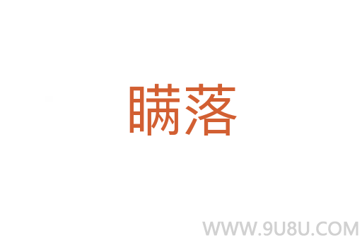 瞞落