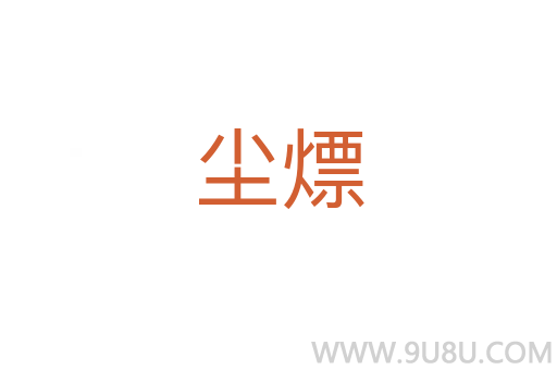 塵熛