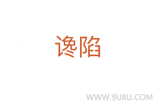 讒陷
