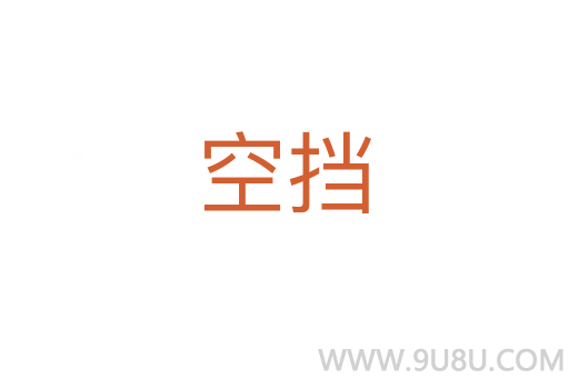 空擋