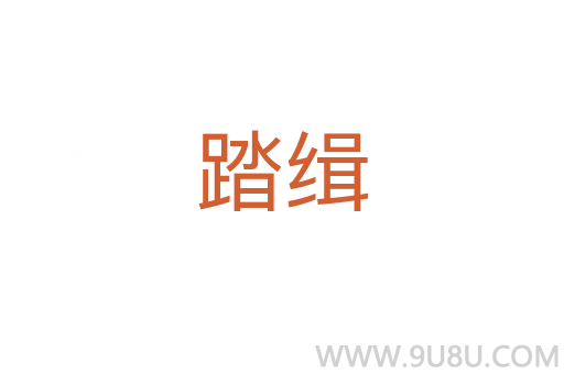 踏緝