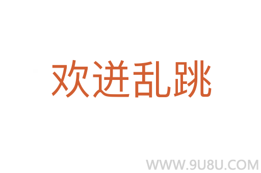 歡迸亂跳