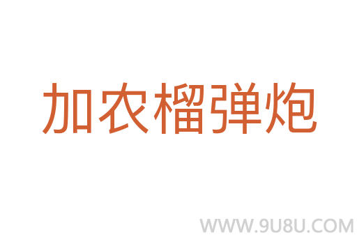 加農榴彈炮