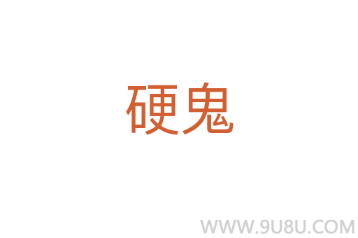 硬鬼