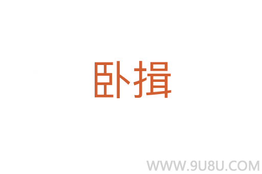 臥揖
