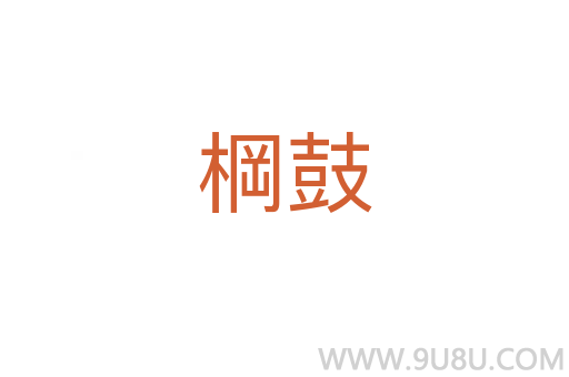 棡鼓