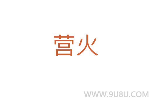 營火
