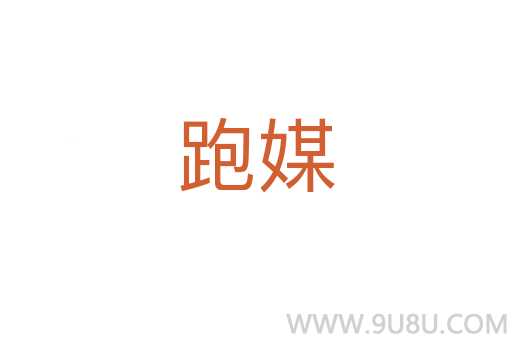 跑媒