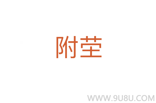 附塋
