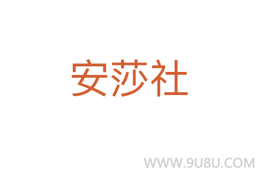 安莎社