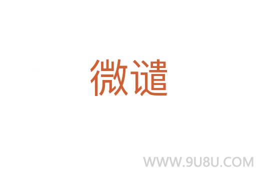 微譴
