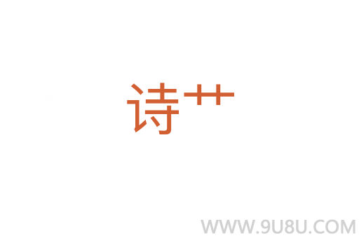 詩艸