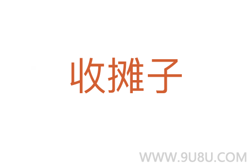 收攤子