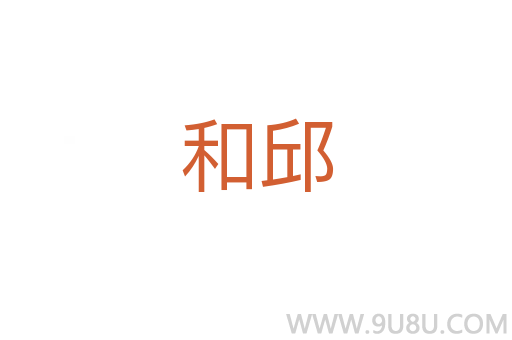 和邱