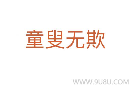 童叟無(wú)欺