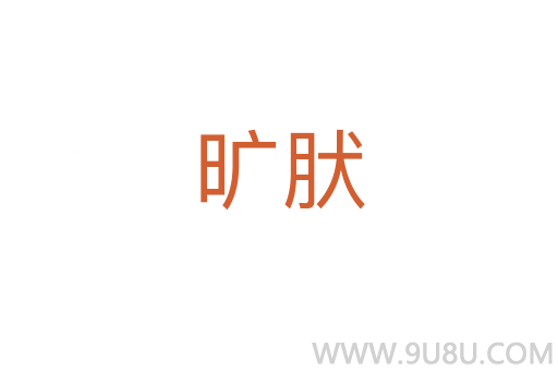 曠肰