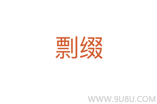剽綴