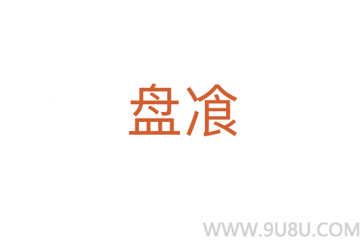 盤飡