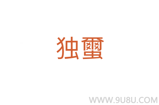 獨蠒