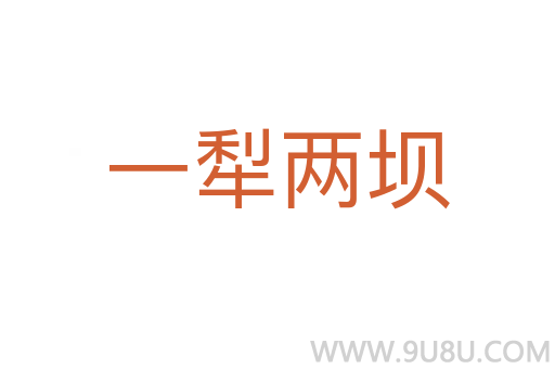 一犁兩壩