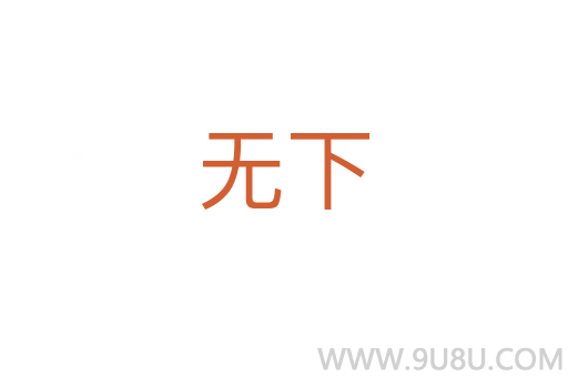 無下